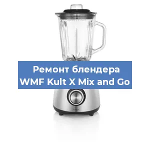 Ремонт блендера WMF Kult X Mix and Go в Самаре